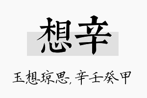 想辛名字的寓意及含义