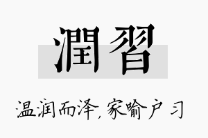 润习名字的寓意及含义