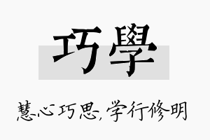 巧学名字的寓意及含义