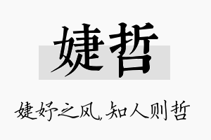 婕哲名字的寓意及含义