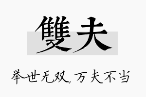 双夫名字的寓意及含义