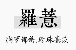 罗薏名字的寓意及含义