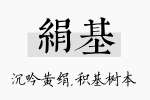 绢基名字的寓意及含义