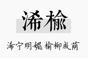 浠榆名字的寓意及含义