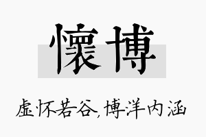 怀博名字的寓意及含义