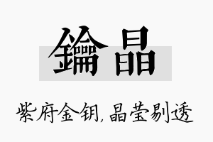 钥晶名字的寓意及含义