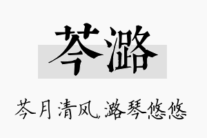 芩潞名字的寓意及含义