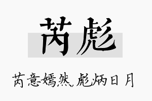 芮彪名字的寓意及含义