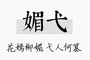 媚弋名字的寓意及含义