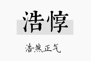 浩惇名字的寓意及含义