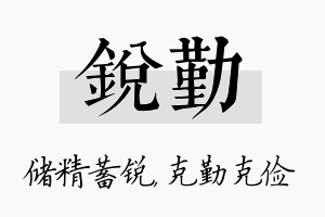 锐勤名字的寓意及含义