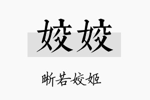 姣姣名字的寓意及含义