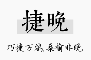 捷晚名字的寓意及含义