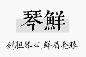 琴鲜名字的寓意及含义