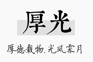 厚光名字的寓意及含义