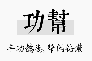 功帮名字的寓意及含义