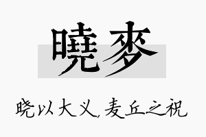 晓麦名字的寓意及含义