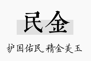 民金名字的寓意及含义