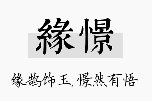 缘憬名字的寓意及含义