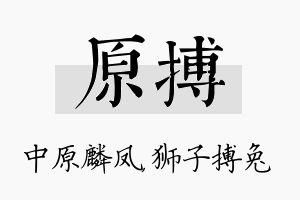 原搏名字的寓意及含义