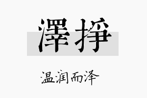 泽挣名字的寓意及含义