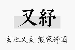 又纾名字的寓意及含义