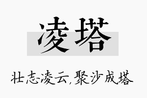 凌塔名字的寓意及含义