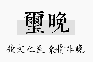 玺晚名字的寓意及含义