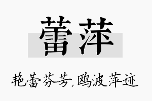 蕾萍名字的寓意及含义