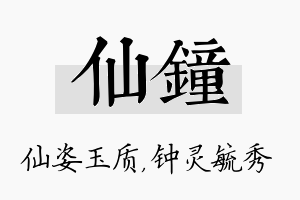 仙钟名字的寓意及含义