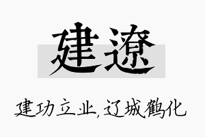 建辽名字的寓意及含义