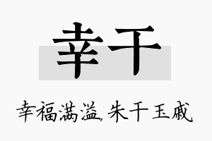 幸干名字的寓意及含义