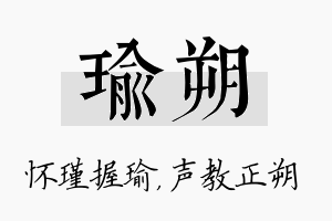 瑜朔名字的寓意及含义