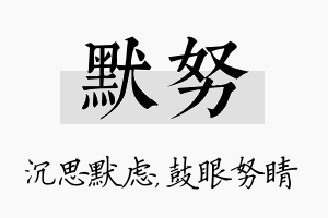 默努名字的寓意及含义