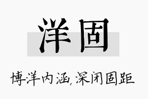 洋固名字的寓意及含义