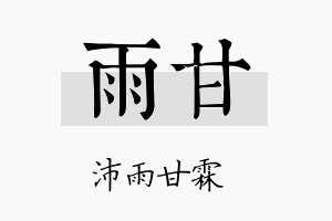 雨甘名字的寓意及含义