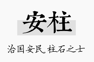 安柱名字的寓意及含义