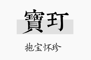 宝玎名字的寓意及含义