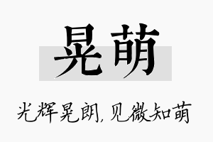 晃萌名字的寓意及含义