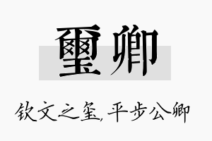 玺卿名字的寓意及含义