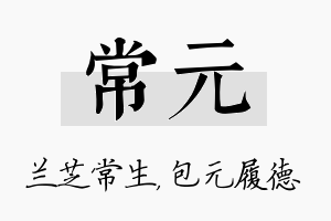 常元名字的寓意及含义