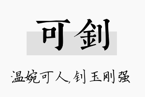 可钊名字的寓意及含义