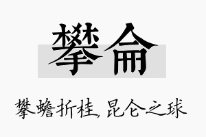 攀仑名字的寓意及含义