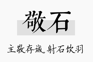 敬石名字的寓意及含义