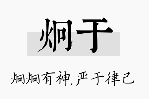 炯于名字的寓意及含义