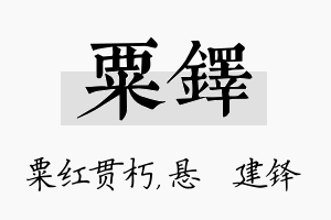 粟铎名字的寓意及含义