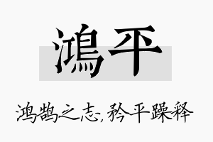 鸿平名字的寓意及含义