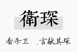 卫琛名字的寓意及含义