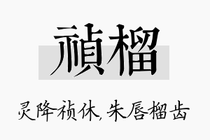 祯榴名字的寓意及含义