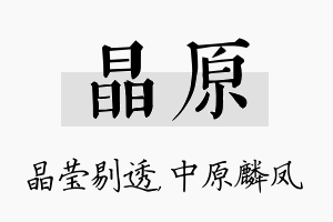 晶原名字的寓意及含义